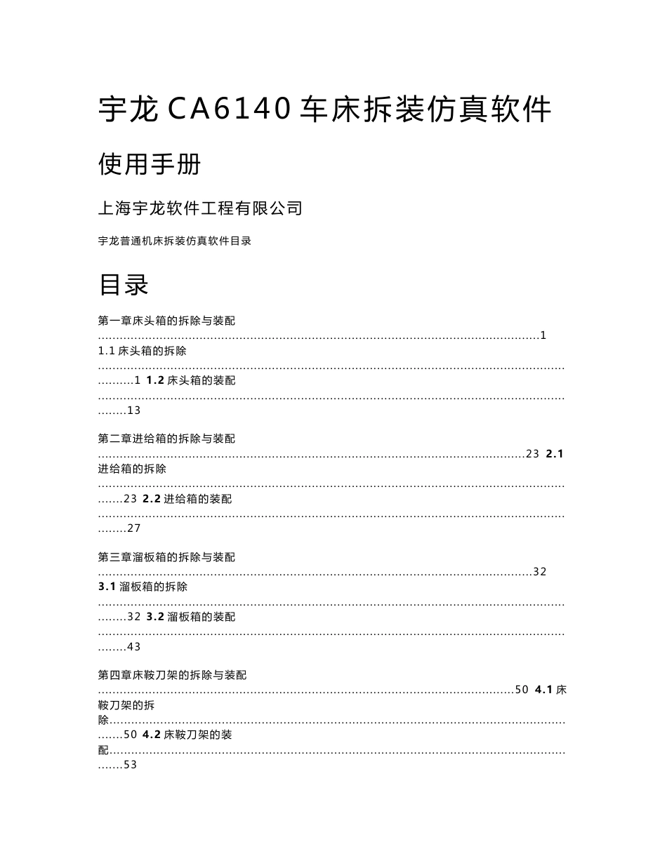 CA6140车床拆装仿真实训使用手册._第1页