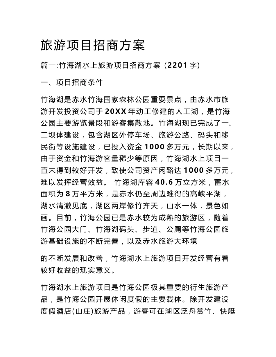 旅游项目招商方案_第1页