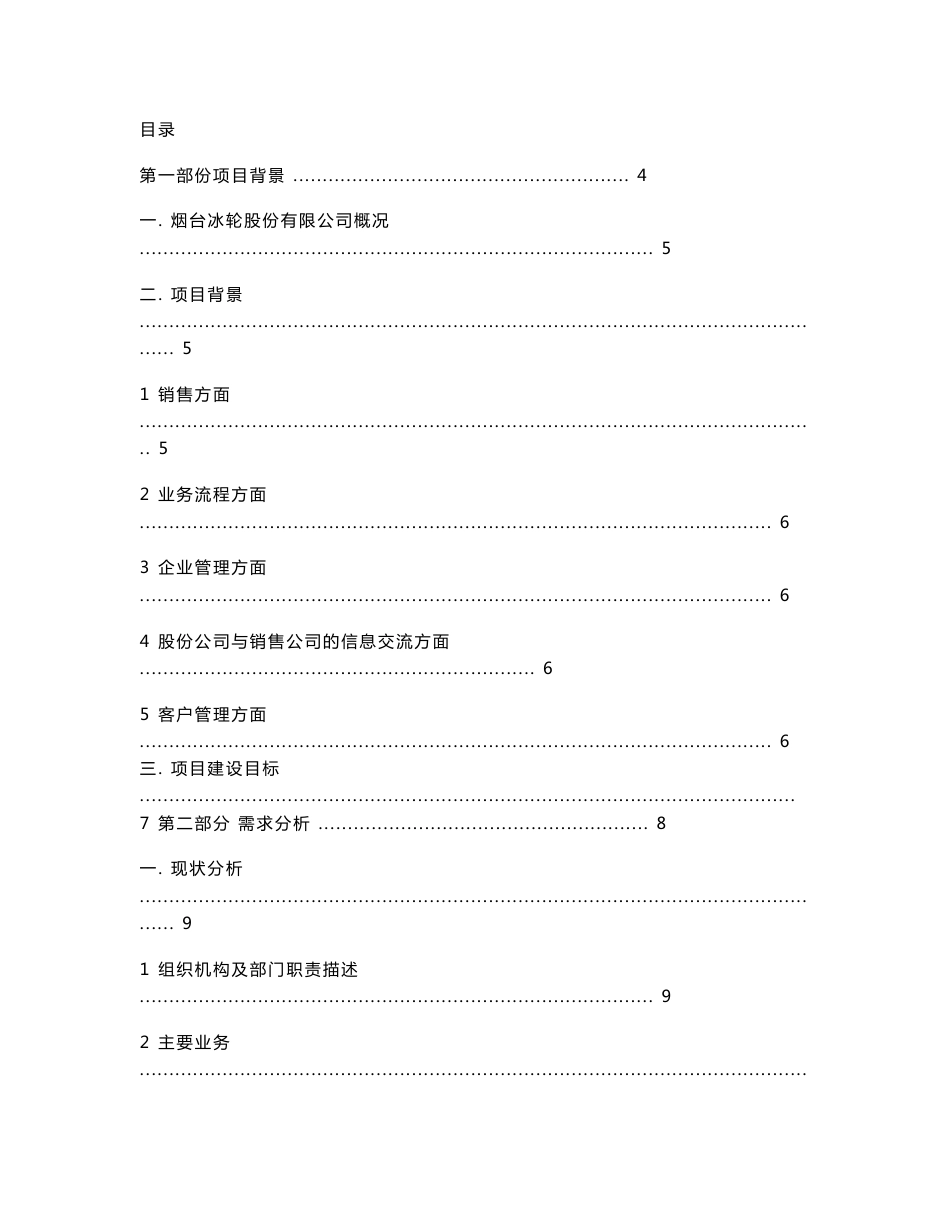 烟台冰轮股份有限公司销售公司销售信息管理系统方案_第2页