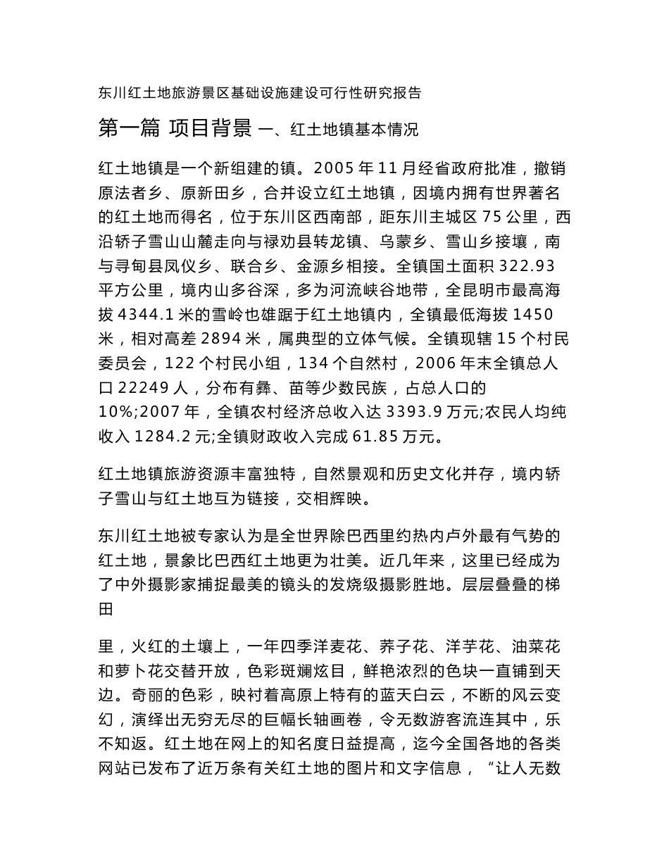 旅游景区基础设施建设可行性研究报告_第1页