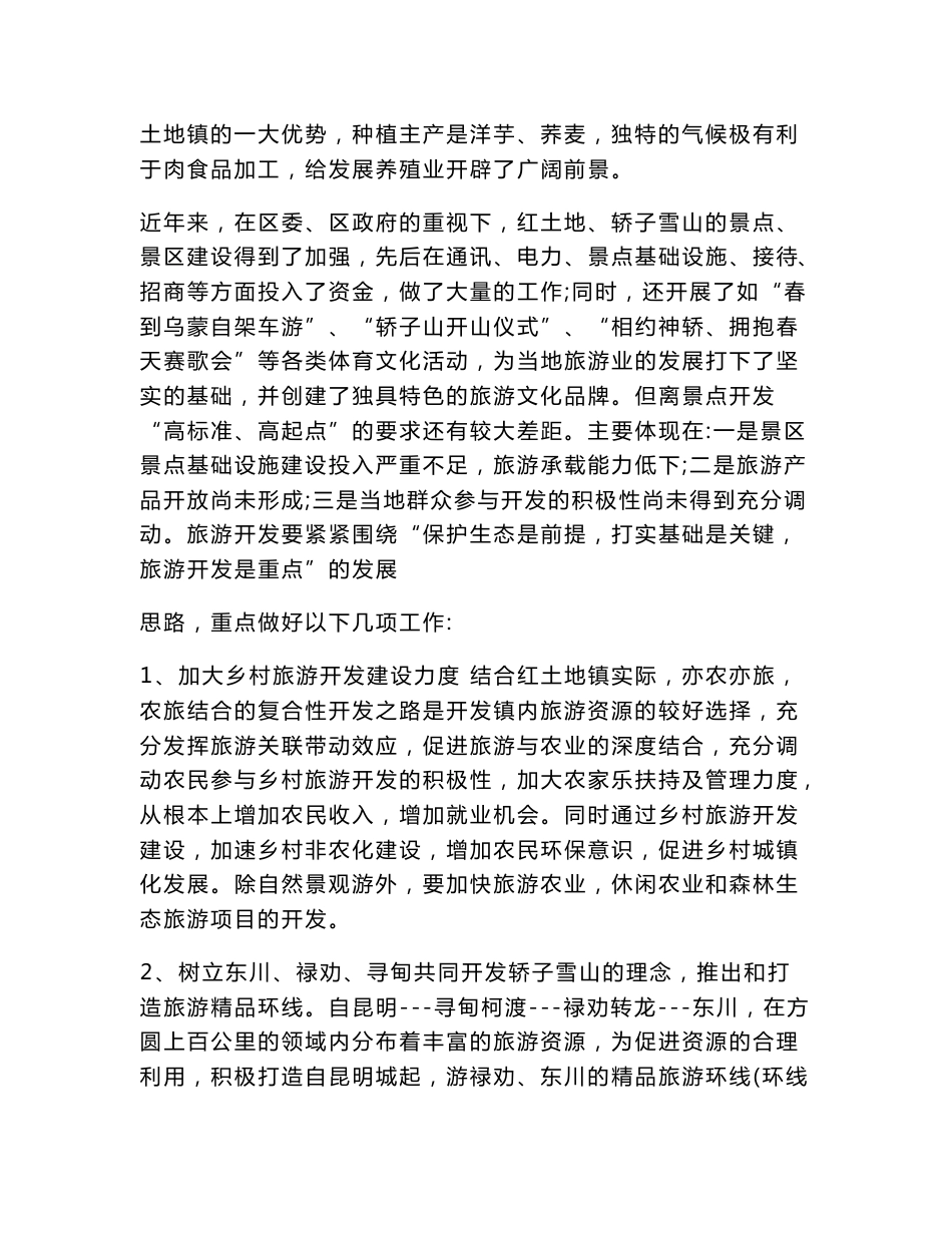 旅游景区基础设施建设可行性研究报告_第3页