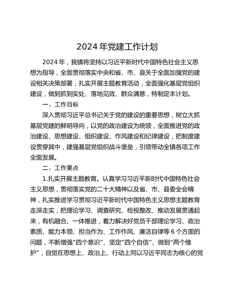 乡镇2024年党建工作计划要点_第1页