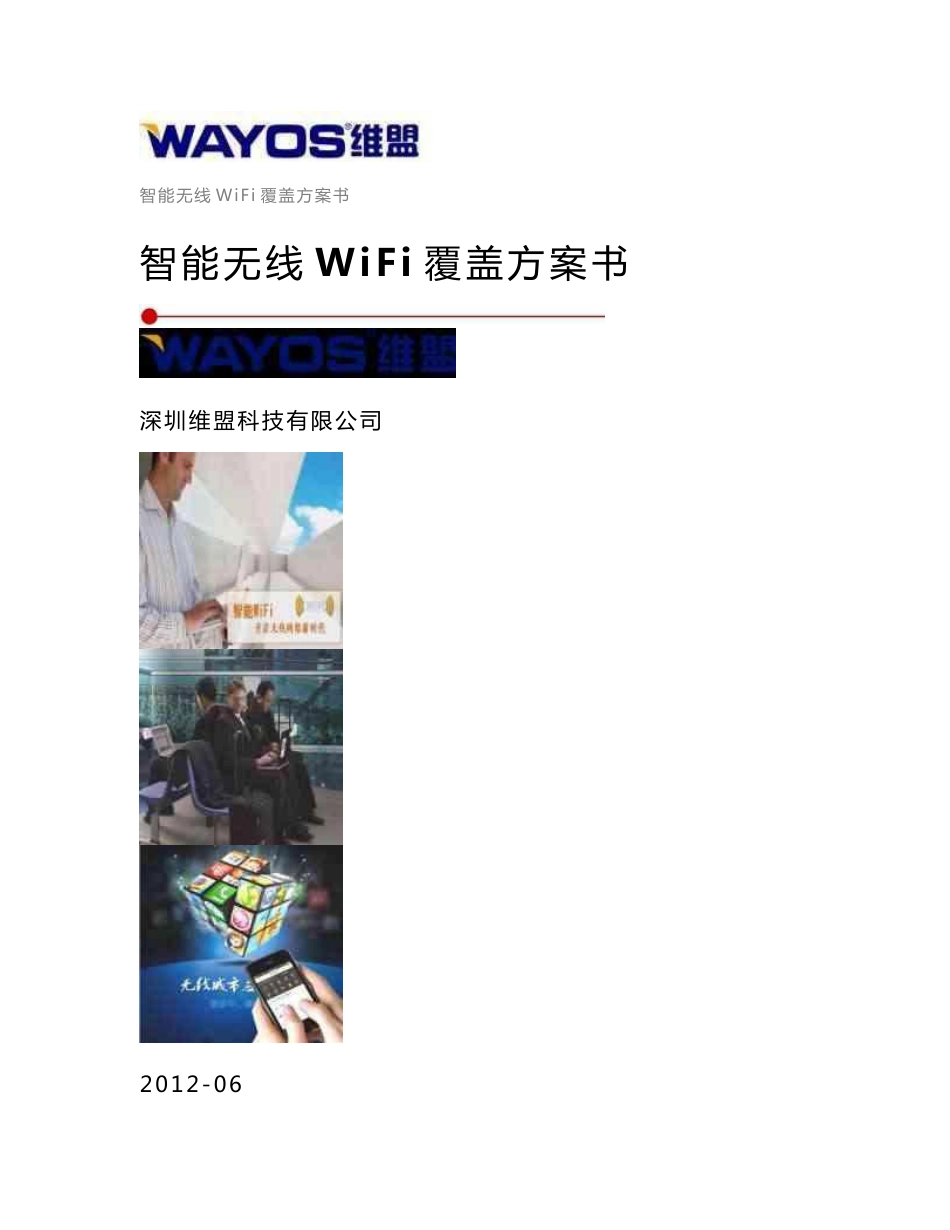 商场无线WiFi覆盖方案_图文_第1页