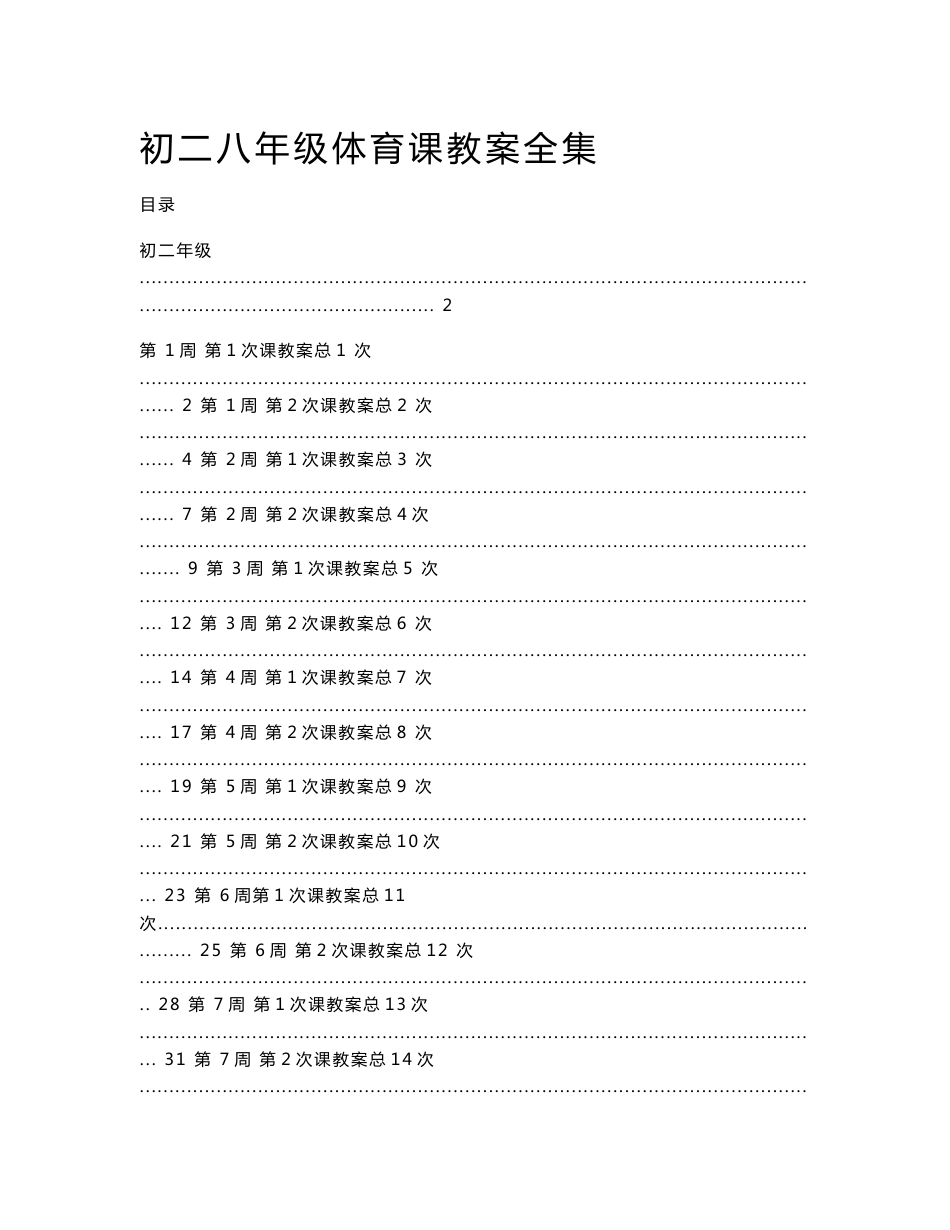 ［精品］初二八年级体育课教案全集114页］_第1页