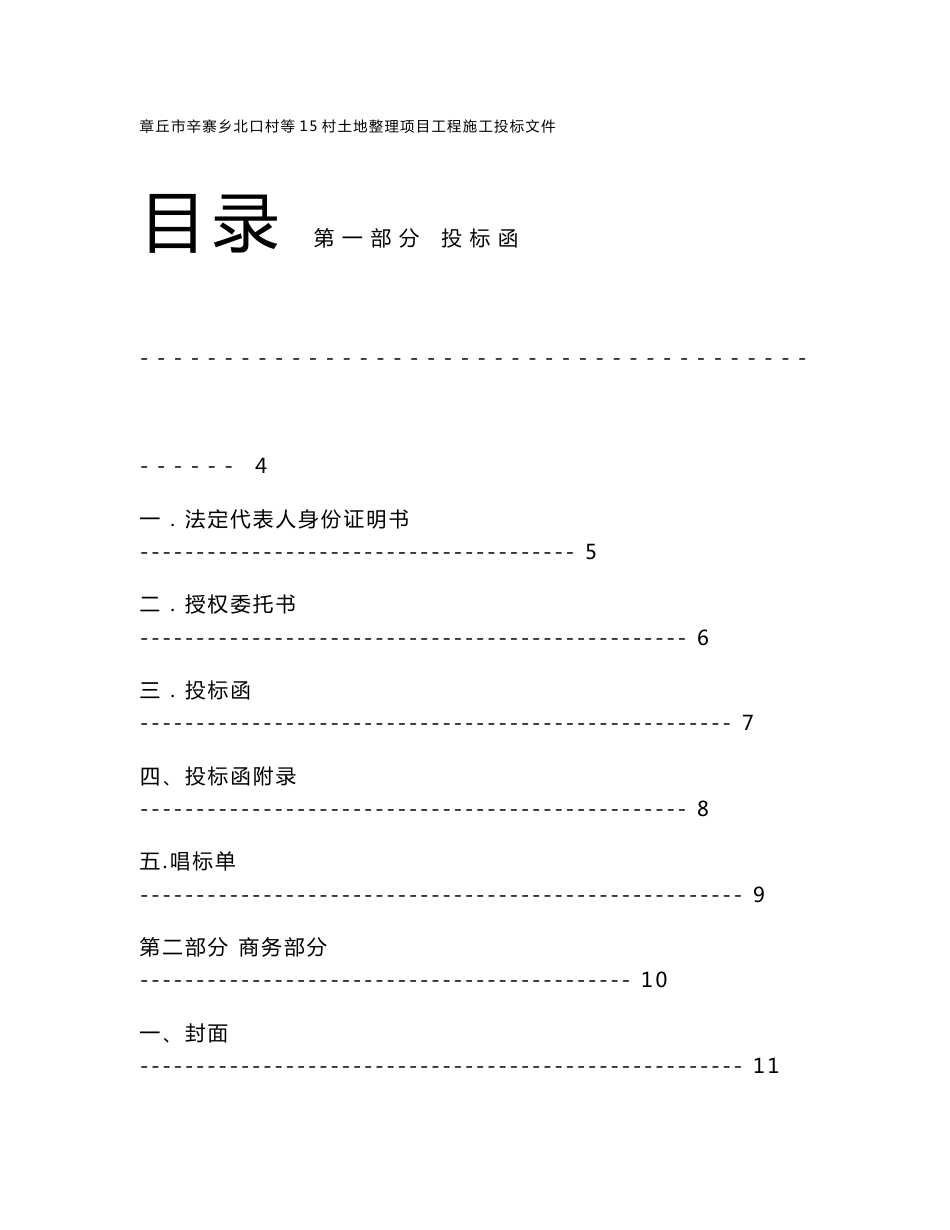 超好的土地整理投标文件_第1页