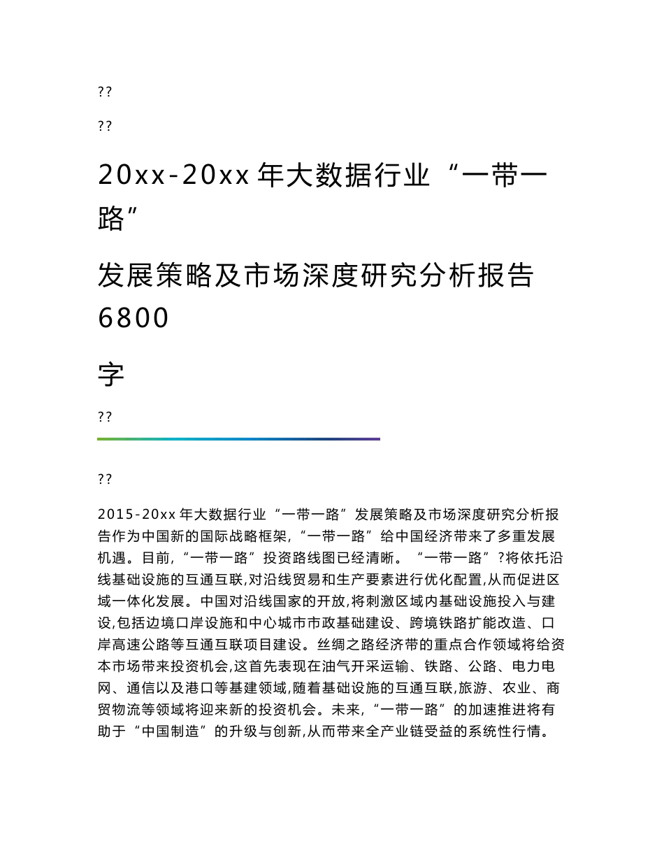 大数据行业一带一路发展策略及市场深度研究分析报告6800字_第1页