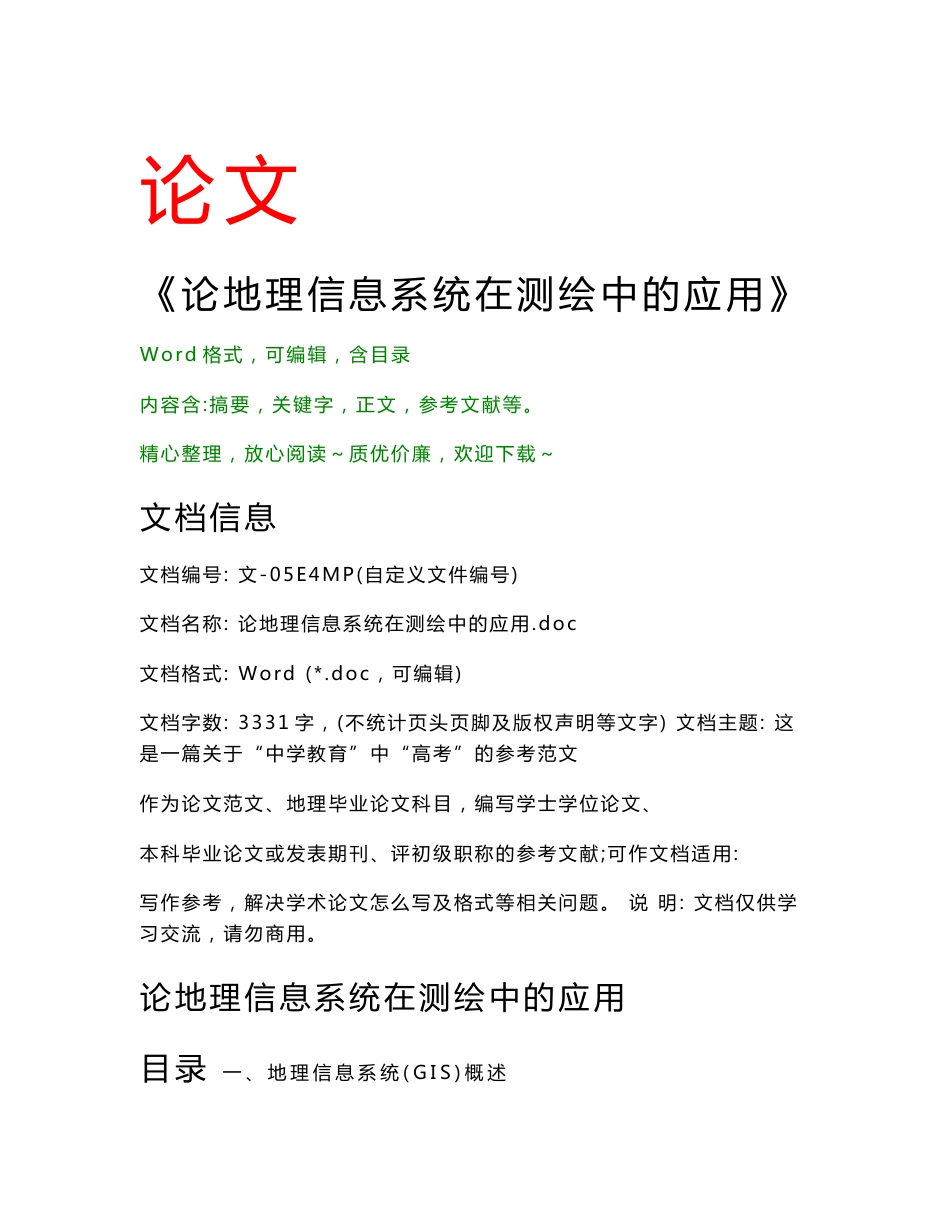 论地理信息系统在测绘中的应用(地理毕业论文)_第1页
