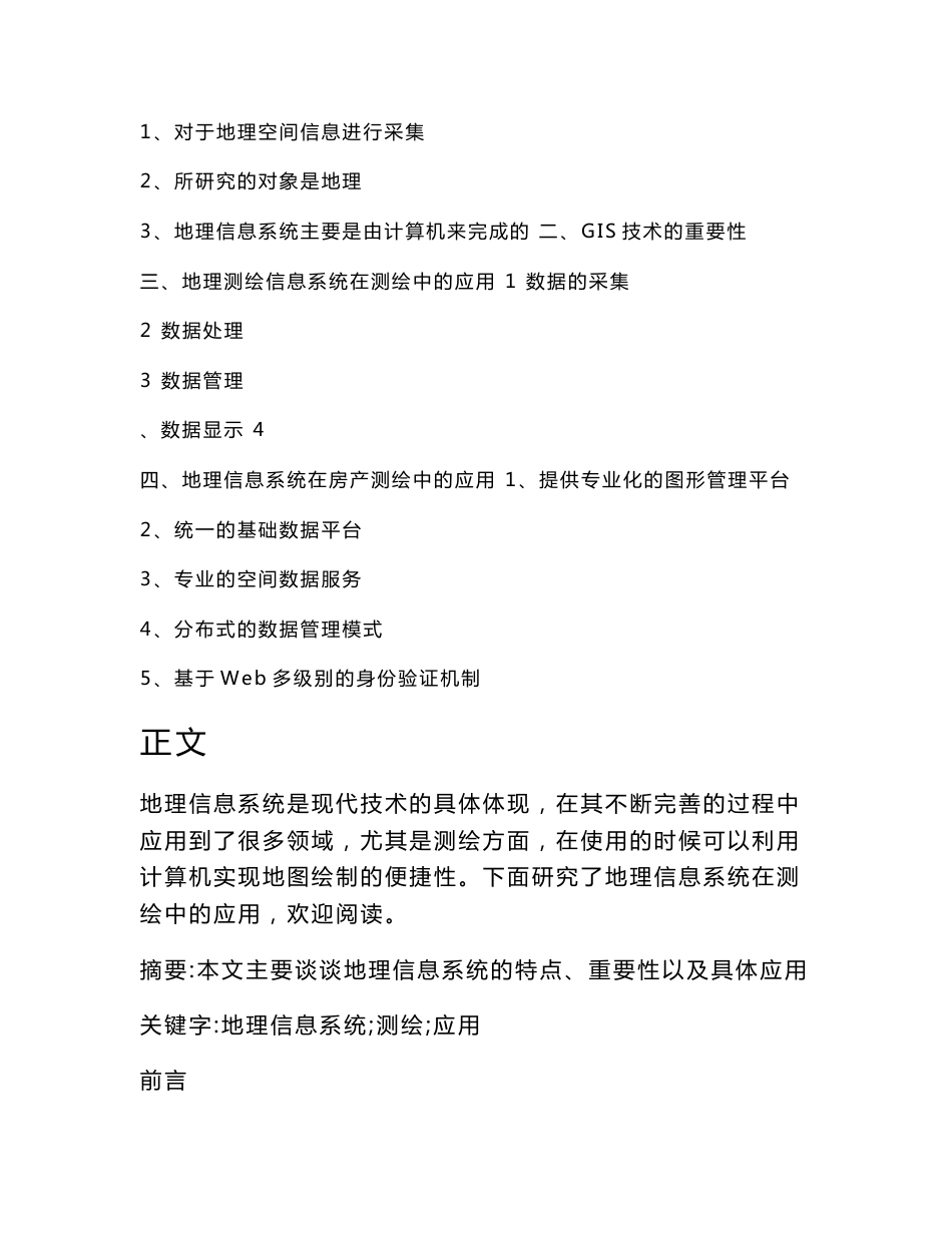 论地理信息系统在测绘中的应用(地理毕业论文)_第2页