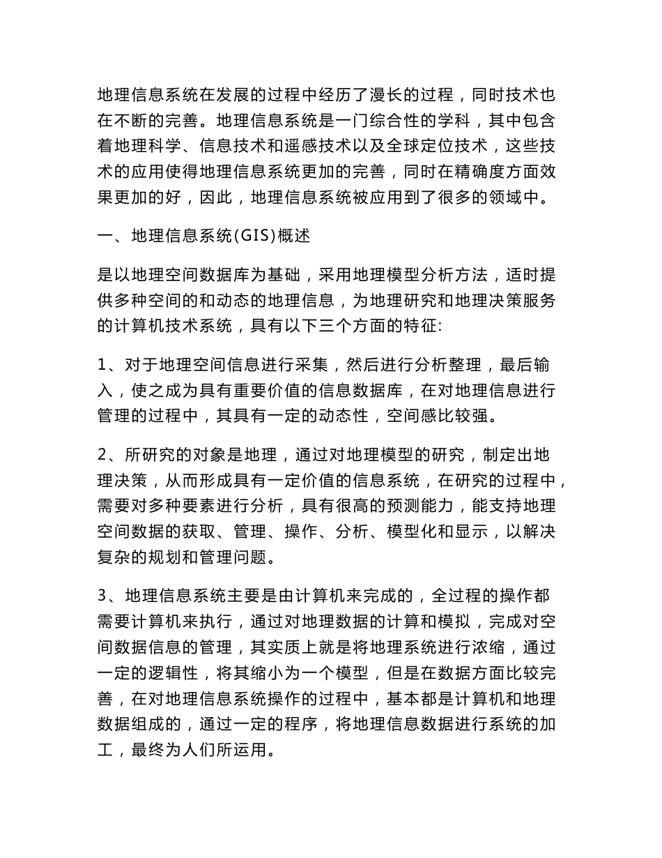 论地理信息系统在测绘中的应用(地理毕业论文)_第3页