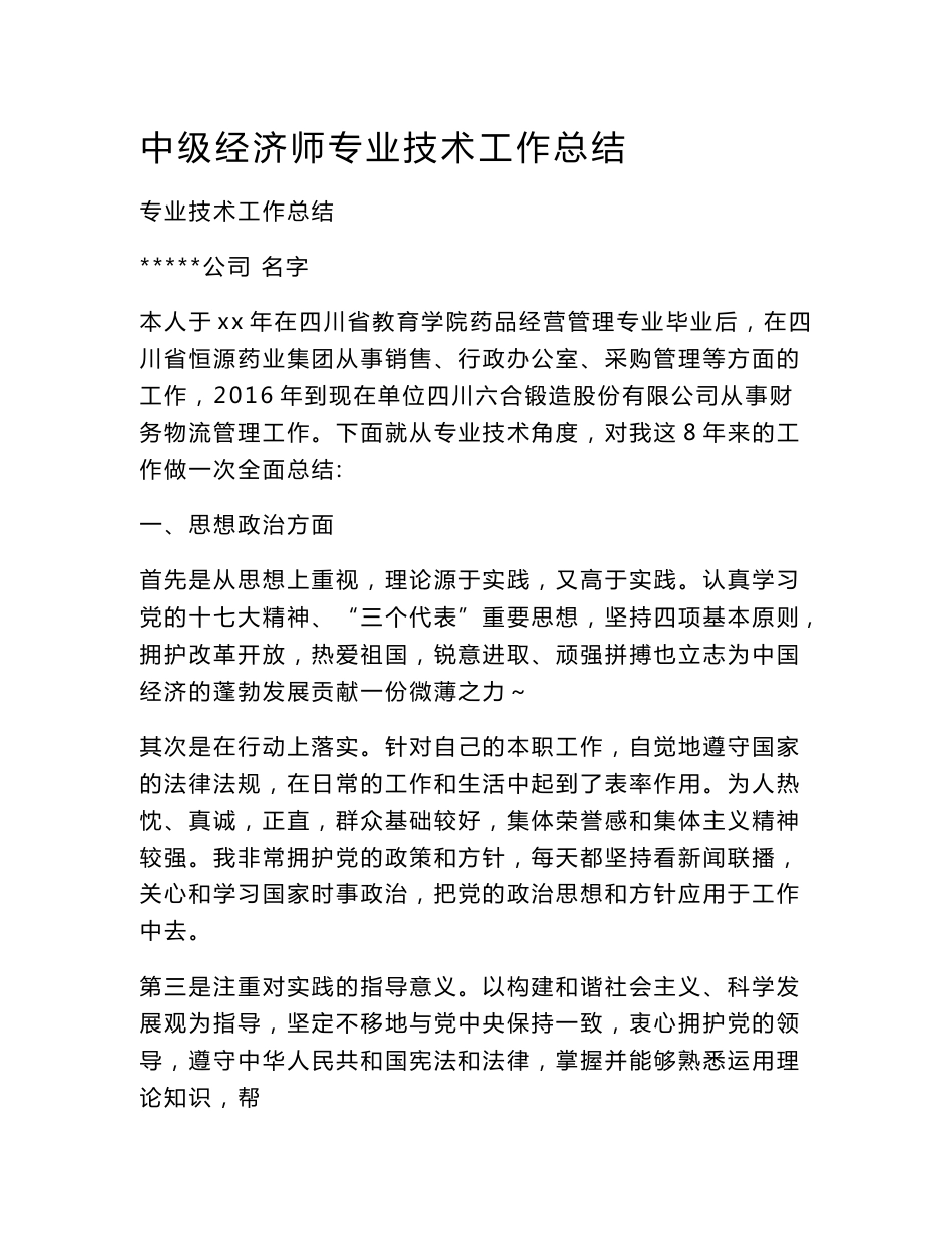 中级经济师专业技术工作总结_第1页