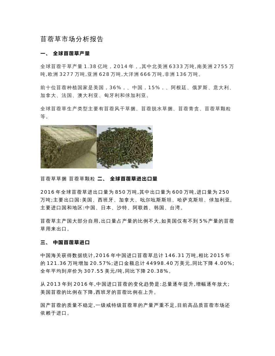 苜蓿草市场分析报告_第1页