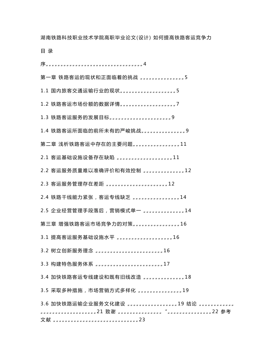 如何提高铁路客运竞争力_第2页