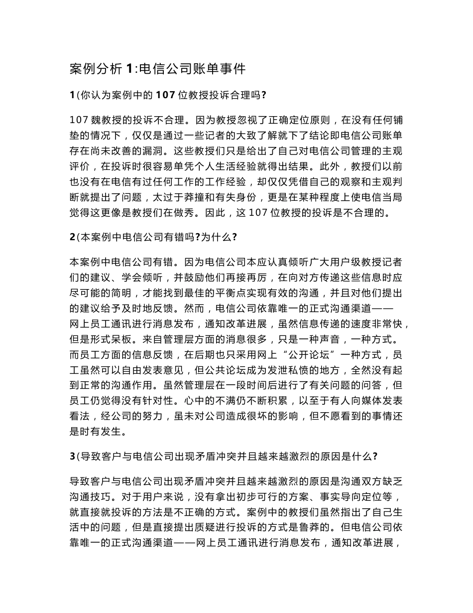 案例分析电信公司账单事 件答案_第1页