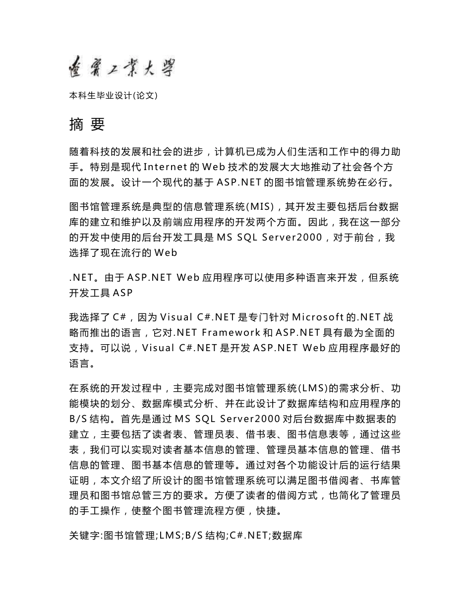 图书馆管理系统毕业论文（含外文翻译）_第1页