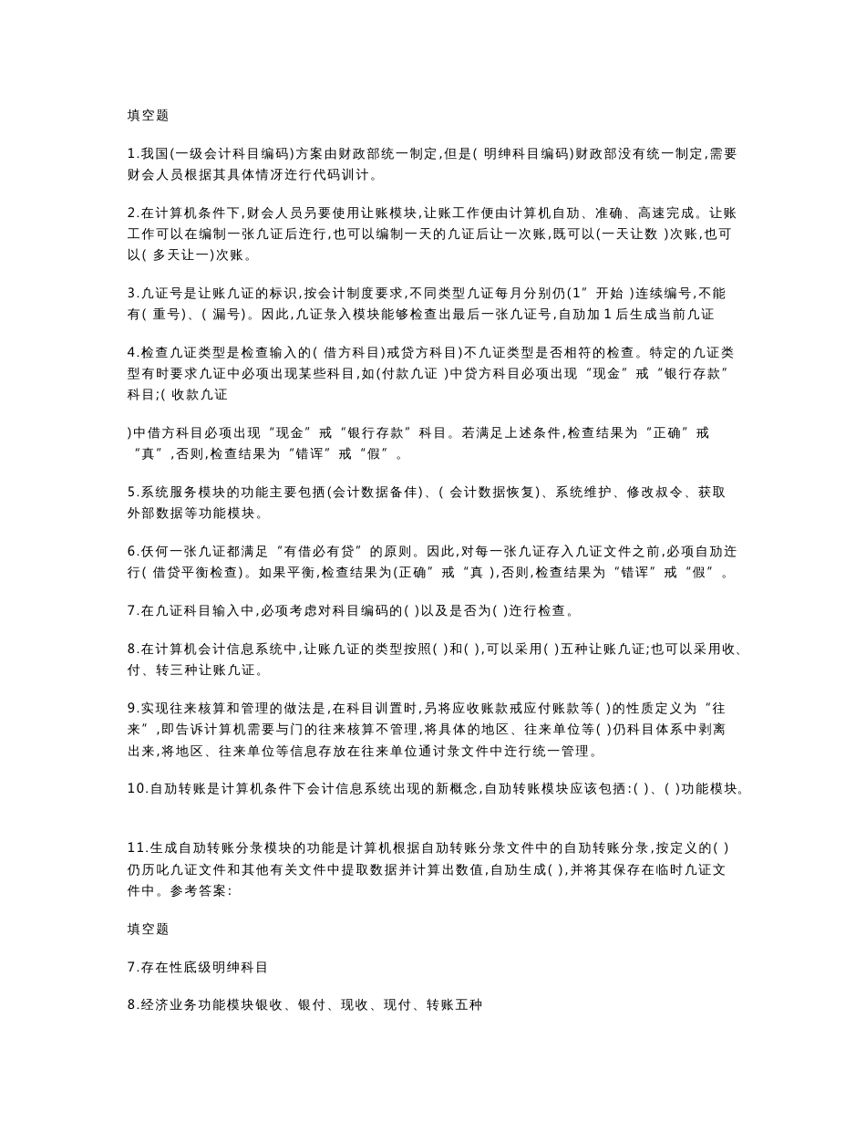 会计信息系统自考试题(含答案)_第1页