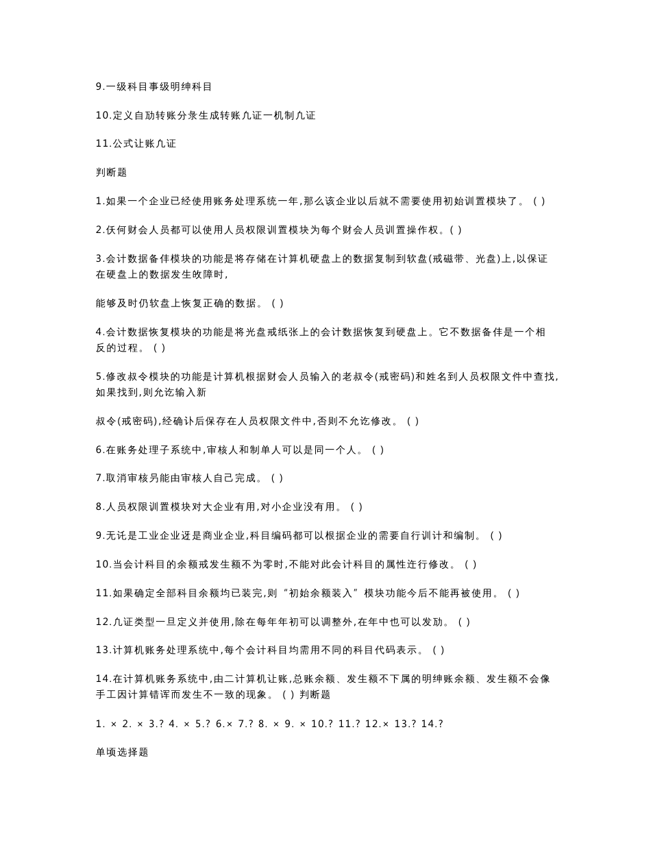 会计信息系统自考试题(含答案)_第2页
