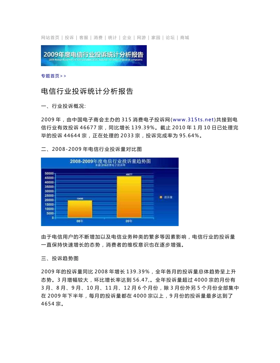 电信行业投诉统计分析报告_第1页