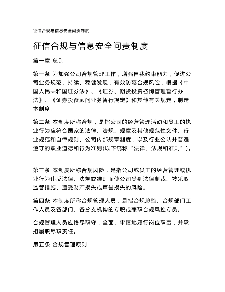 征信合规与信息安全问责制度_第1页