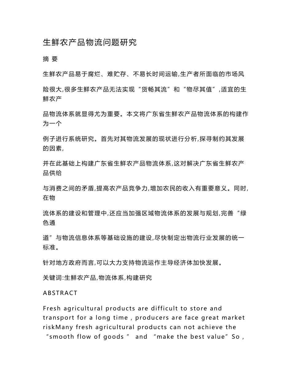 生鲜农产品物流问题研究_第1页