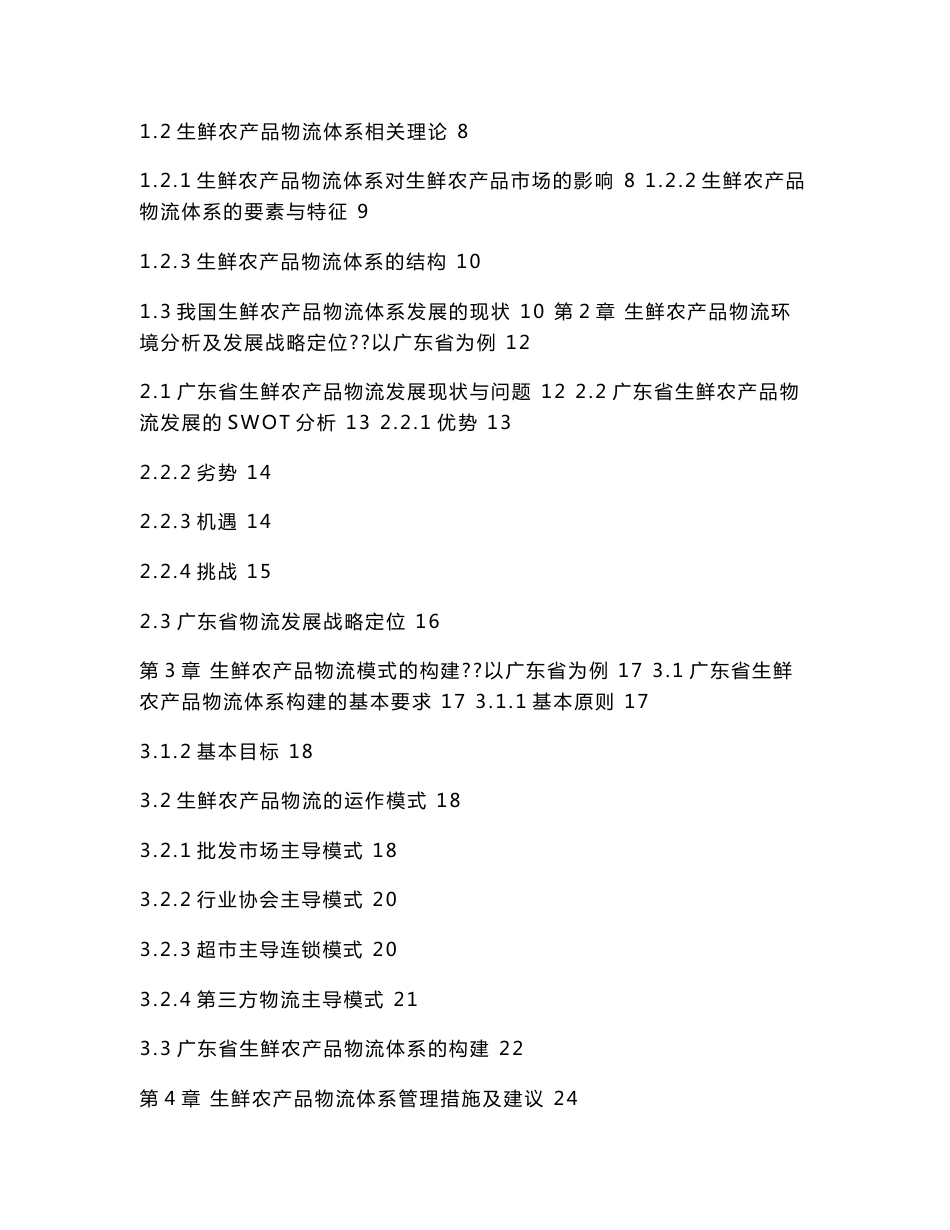 生鲜农产品物流问题研究_第3页