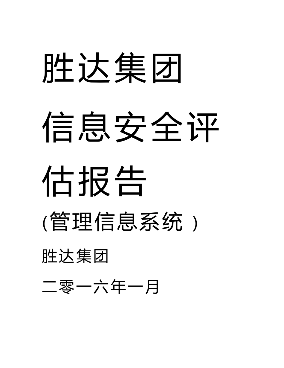 信息安全风险评估报告_第1页