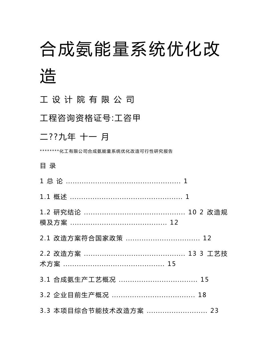 某化肥厂合成氨能量系统优化改造可行性研究报告_第1页