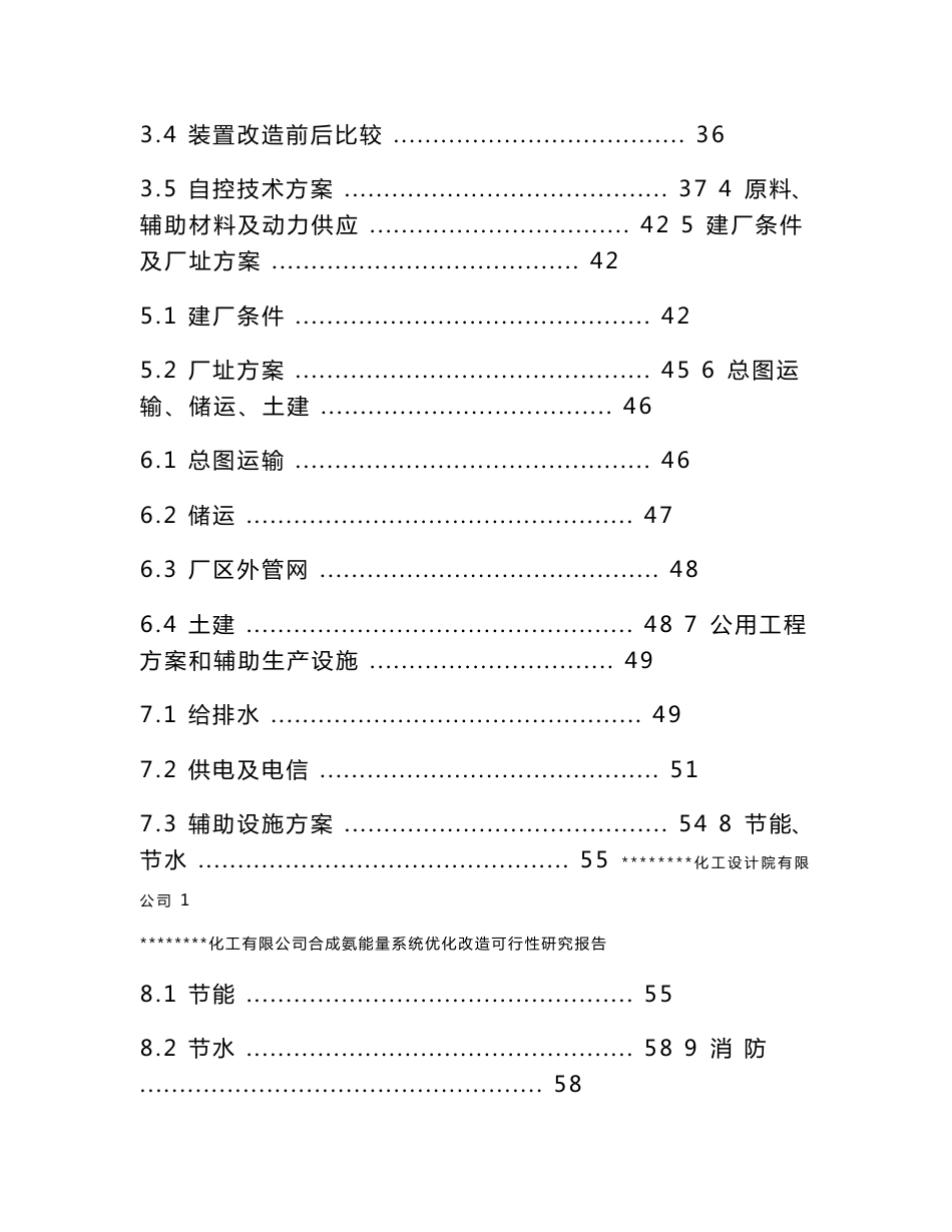 某化肥厂合成氨能量系统优化改造可行性研究报告_第2页