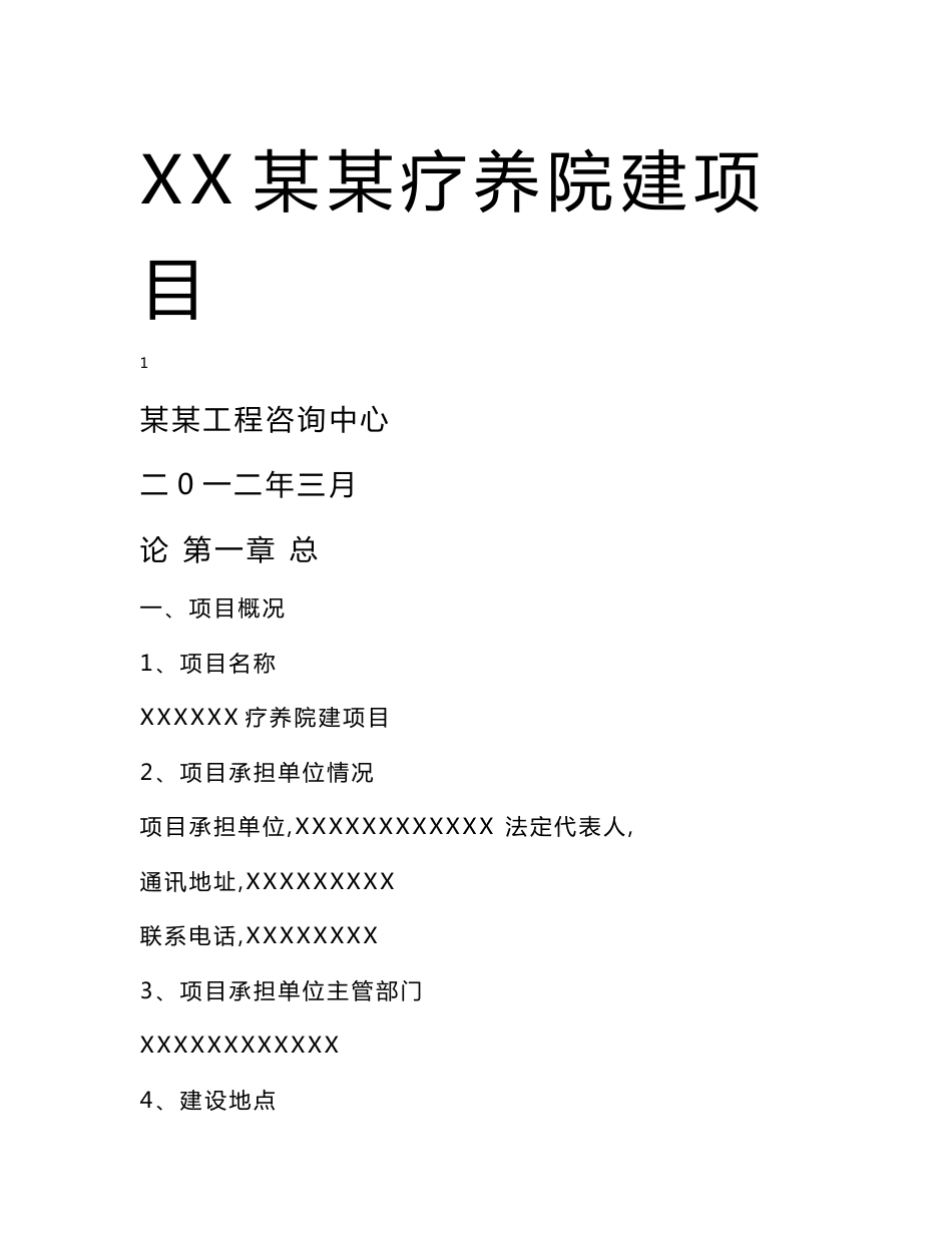 XX某某疗养院、养老院建项目可行性研究报告（2012年，118页）_第1页