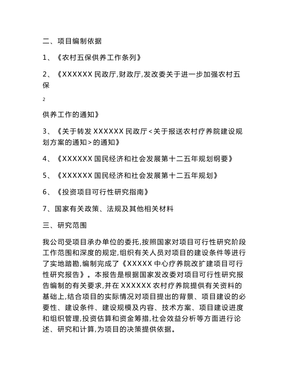 XX某某疗养院、养老院建项目可行性研究报告（2012年，118页）_第2页