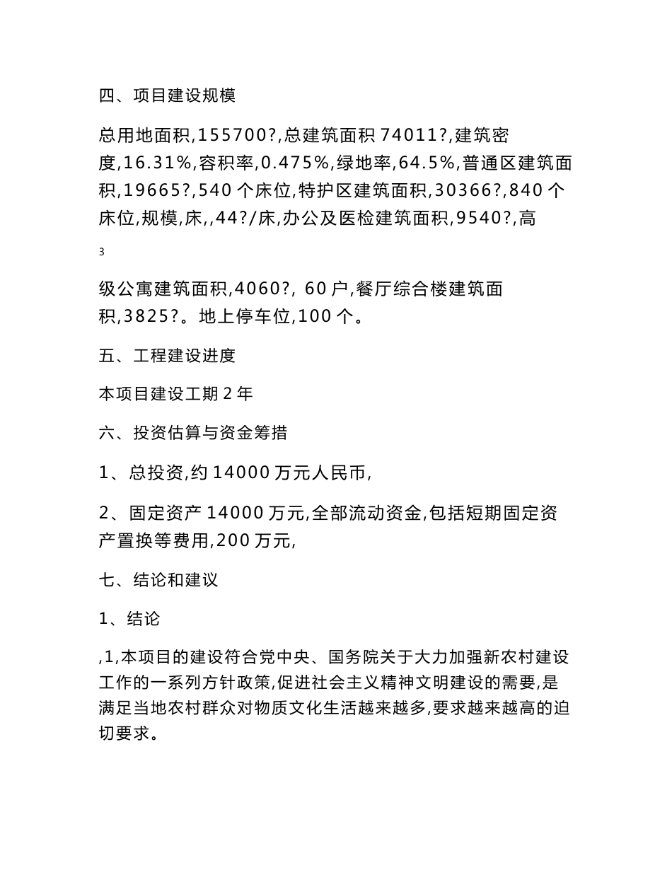 XX某某疗养院、养老院建项目可行性研究报告（2012年，118页）_第3页