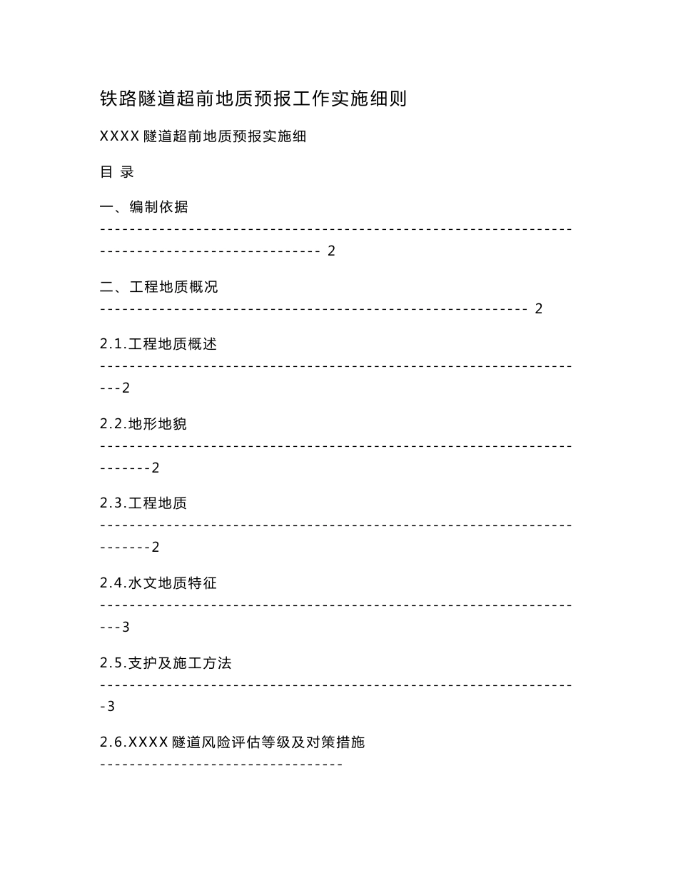 铁路隧道超前地质预报工作实施细则.doc_第1页