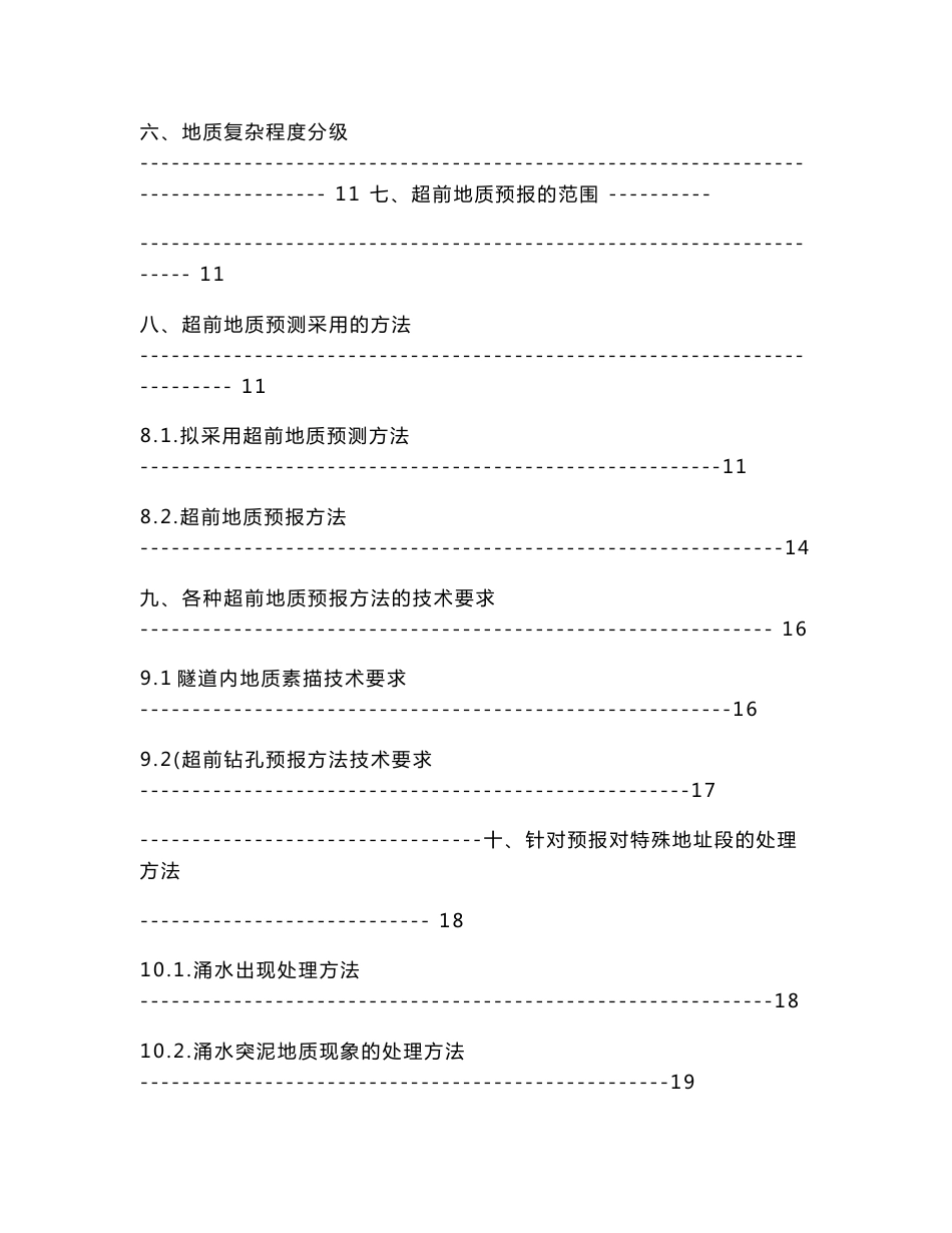 铁路隧道超前地质预报工作实施细则.doc_第3页