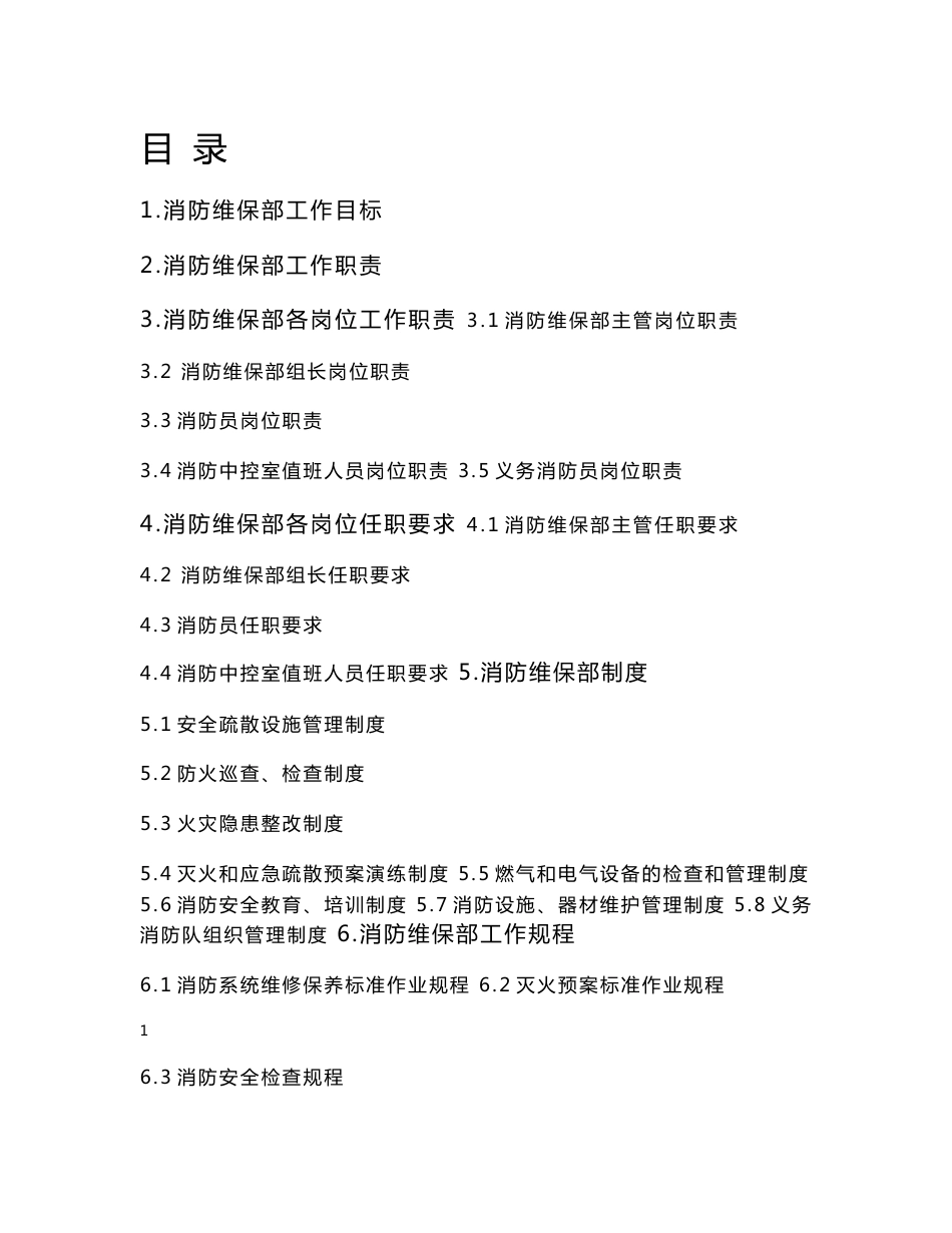 消防维保部工作手册_第1页