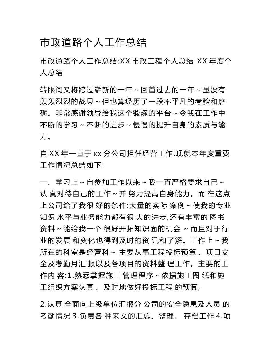 市政道路个人工作总结_第1页