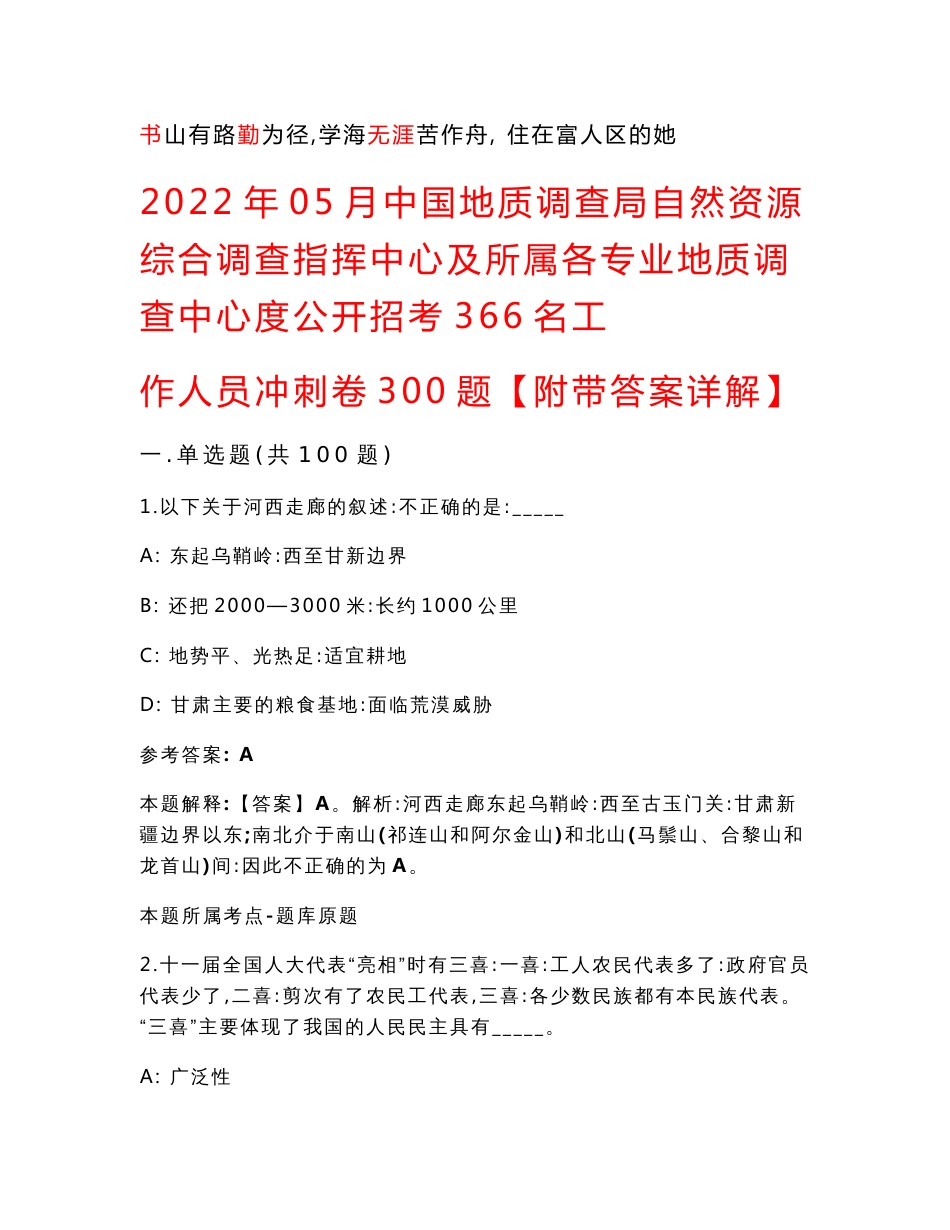 2022年05月中国地质调查局自然资源综合调查指挥中心及所属各专业地质调查中心度公开招考366名工作人员冲刺卷300题【附带答案详解】第074期_第1页