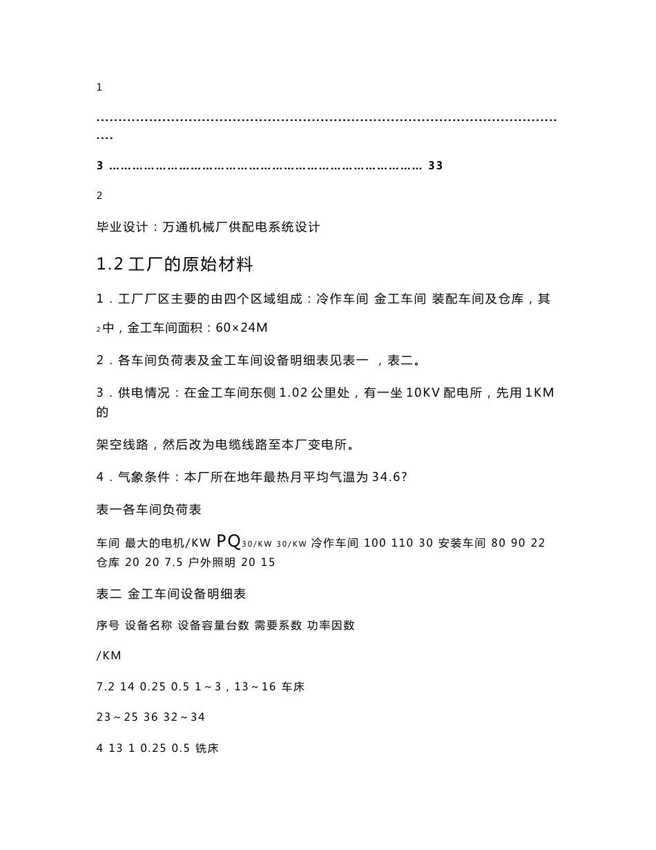 供用电技术专业毕业设计：工厂供配电设计方案_第1页