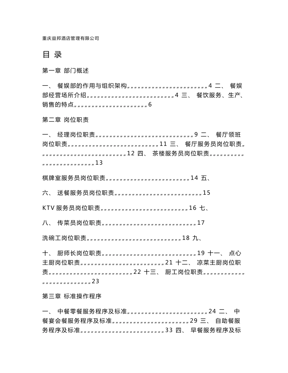 重庆益邦酒店管理有限公司餐娱部培训资料_第1页