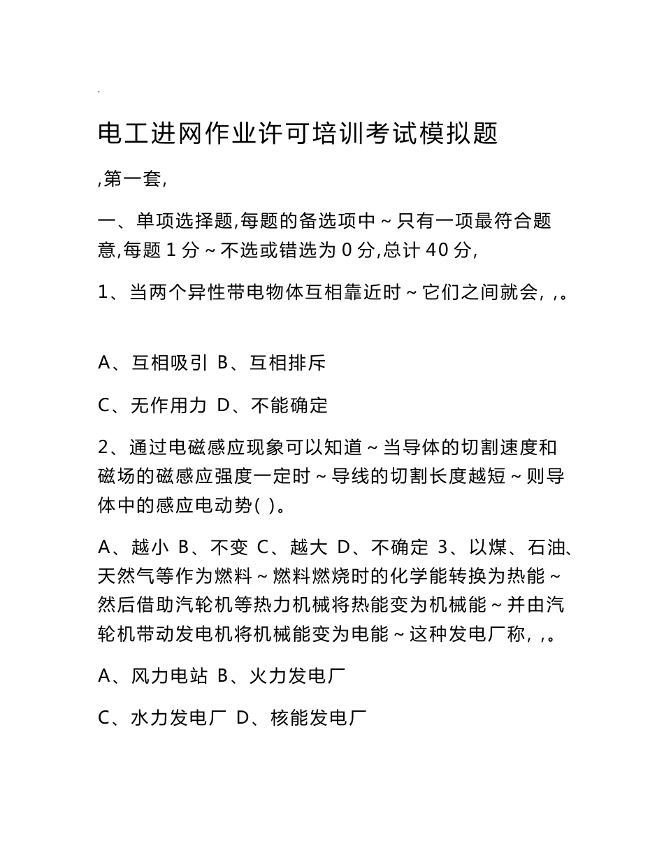 2013-2014最新高压进网考试题库八套真题代答案_第1页