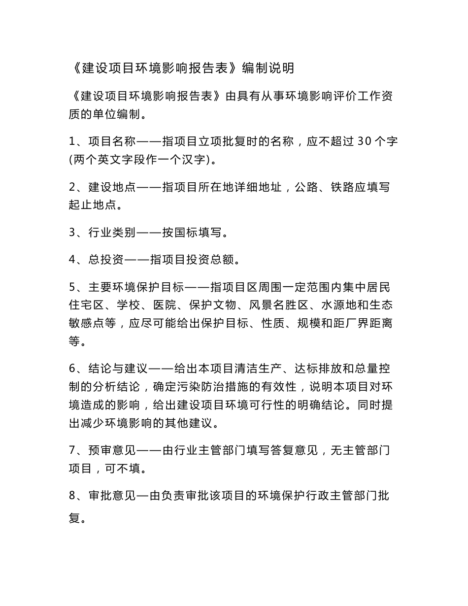 环境影响评价报告公示：年产8000根各种水泥电杆项目环评报告_第1页