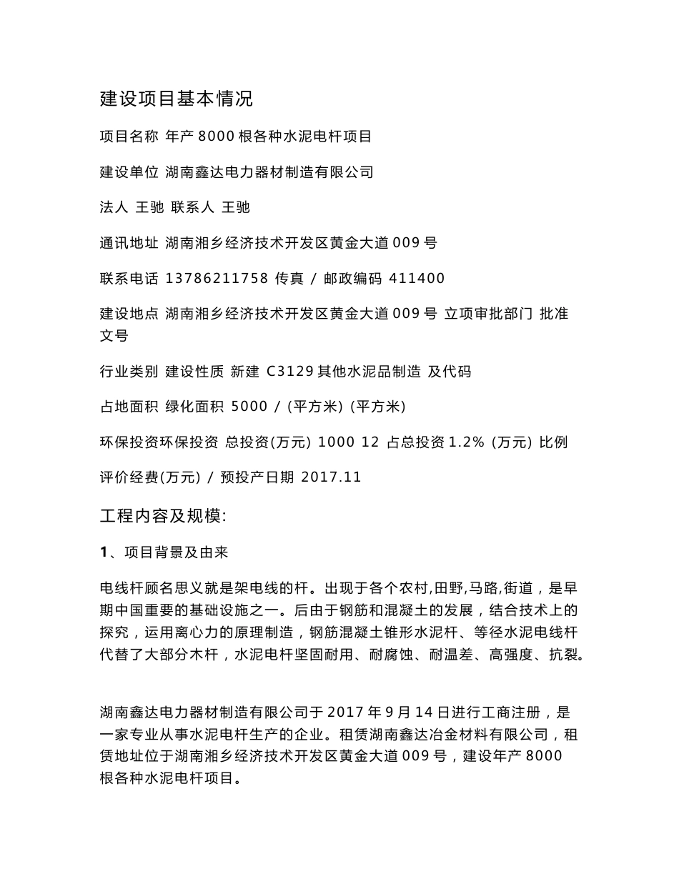 环境影响评价报告公示：年产8000根各种水泥电杆项目环评报告_第2页