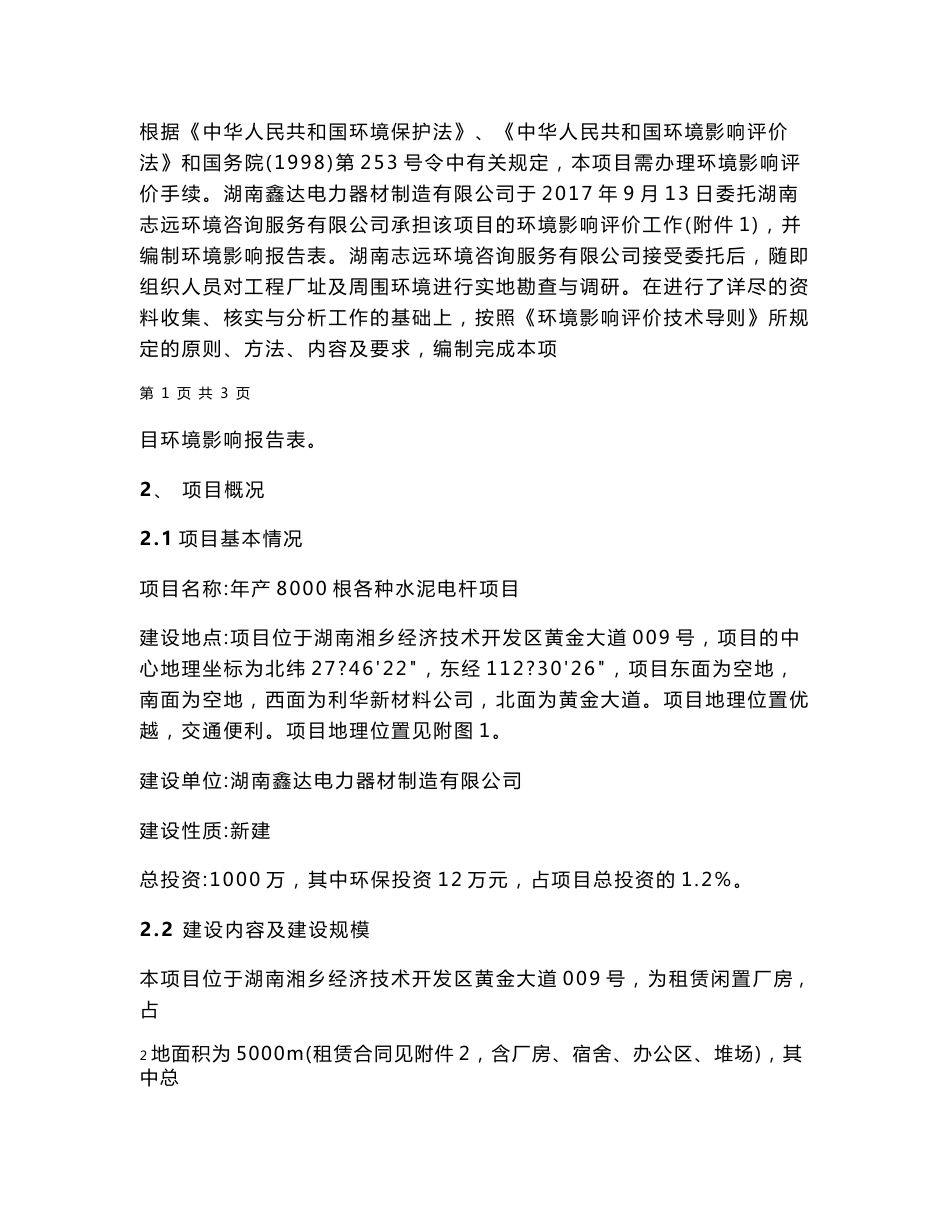 环境影响评价报告公示：年产8000根各种水泥电杆项目环评报告_第3页