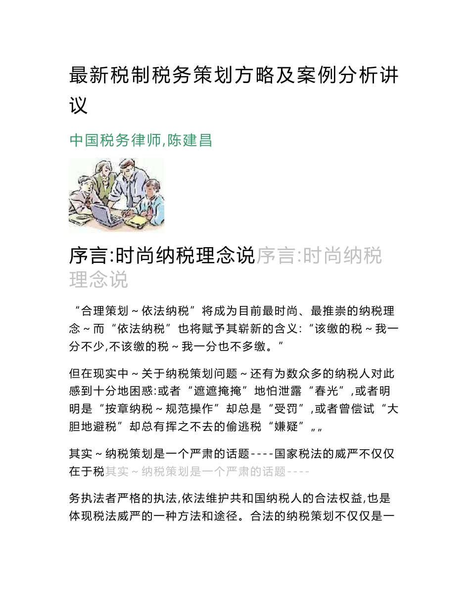 修改稿-最新税制税务策划方略及案例分析讲议_第1页