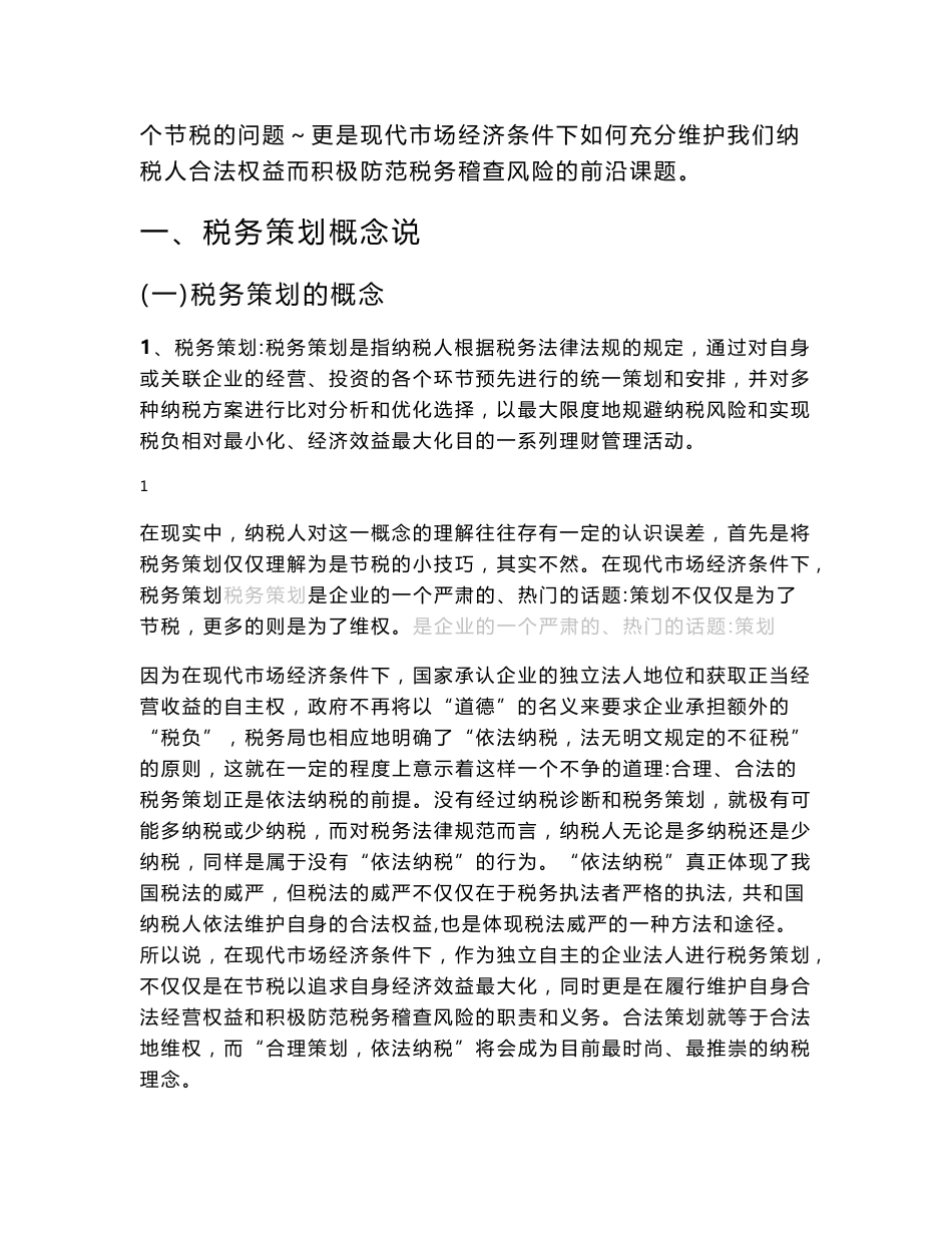 修改稿-最新税制税务策划方略及案例分析讲议_第2页