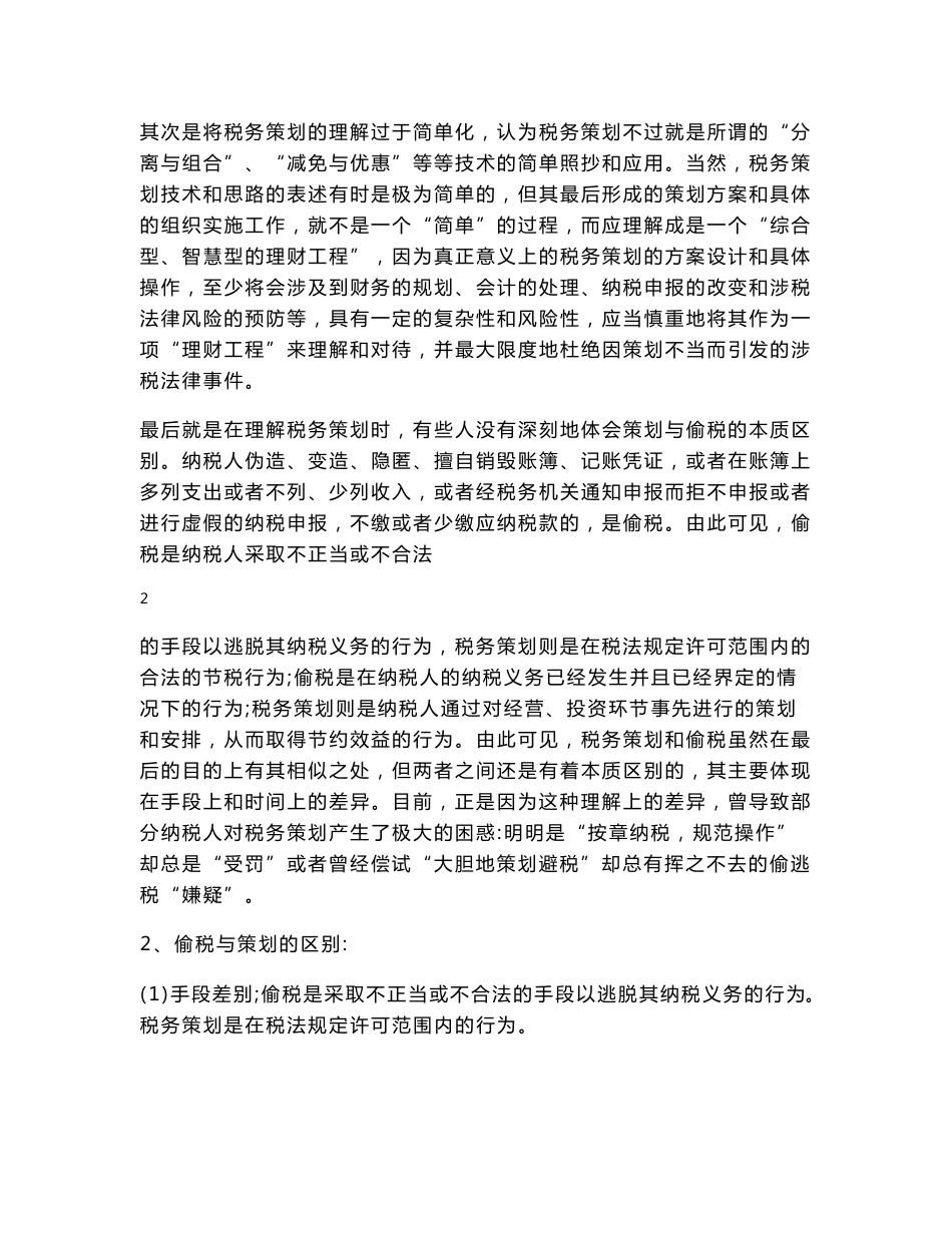 修改稿-最新税制税务策划方略及案例分析讲议_第3页