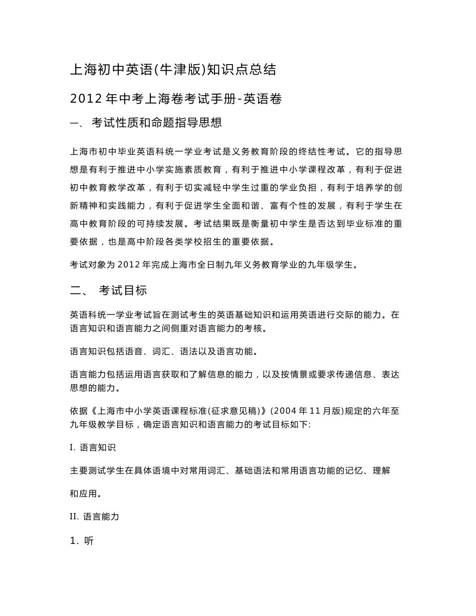 上海初中英语知识点总结及教材知识点梳理_第1页