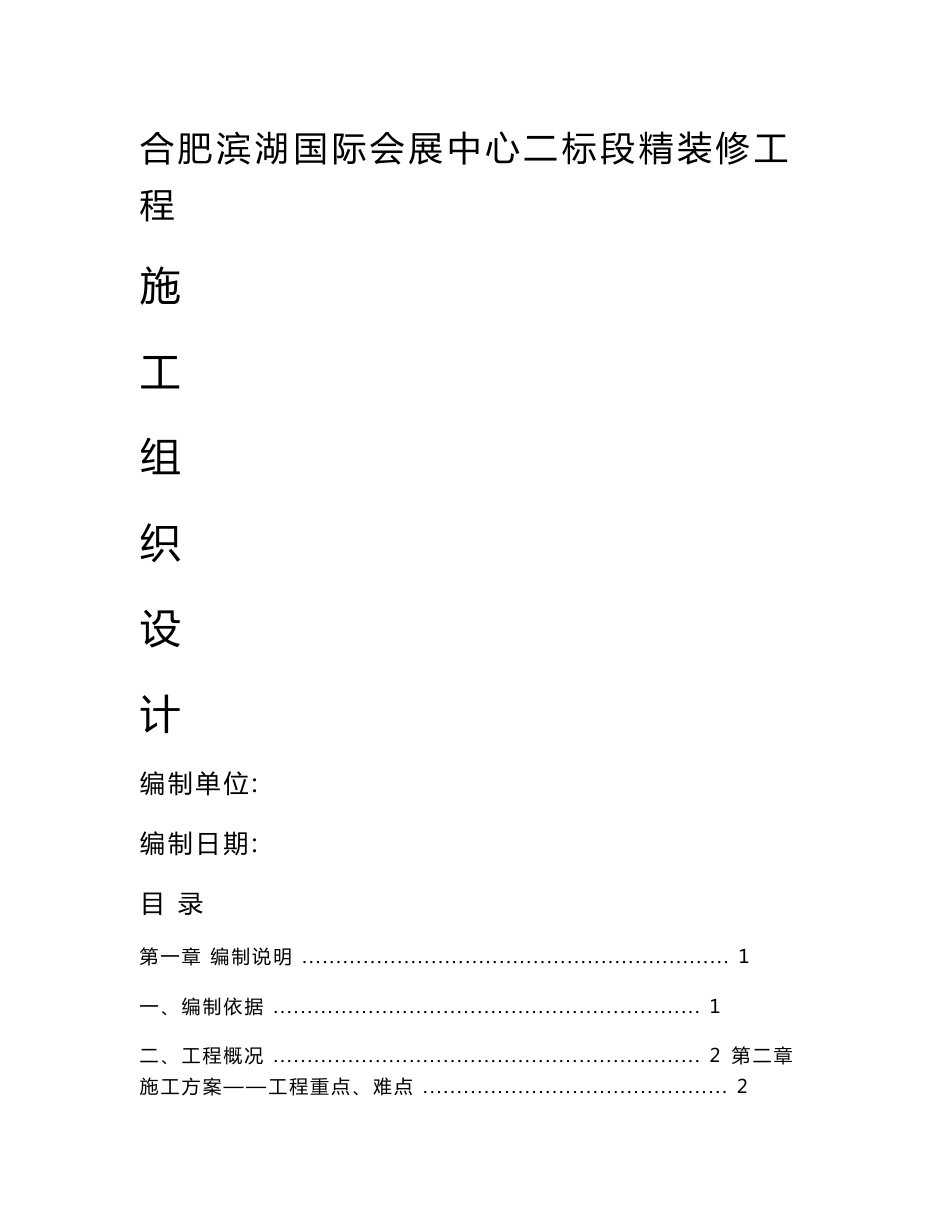 安徽大型国际会展中心精装修工程施工组织设计_第1页