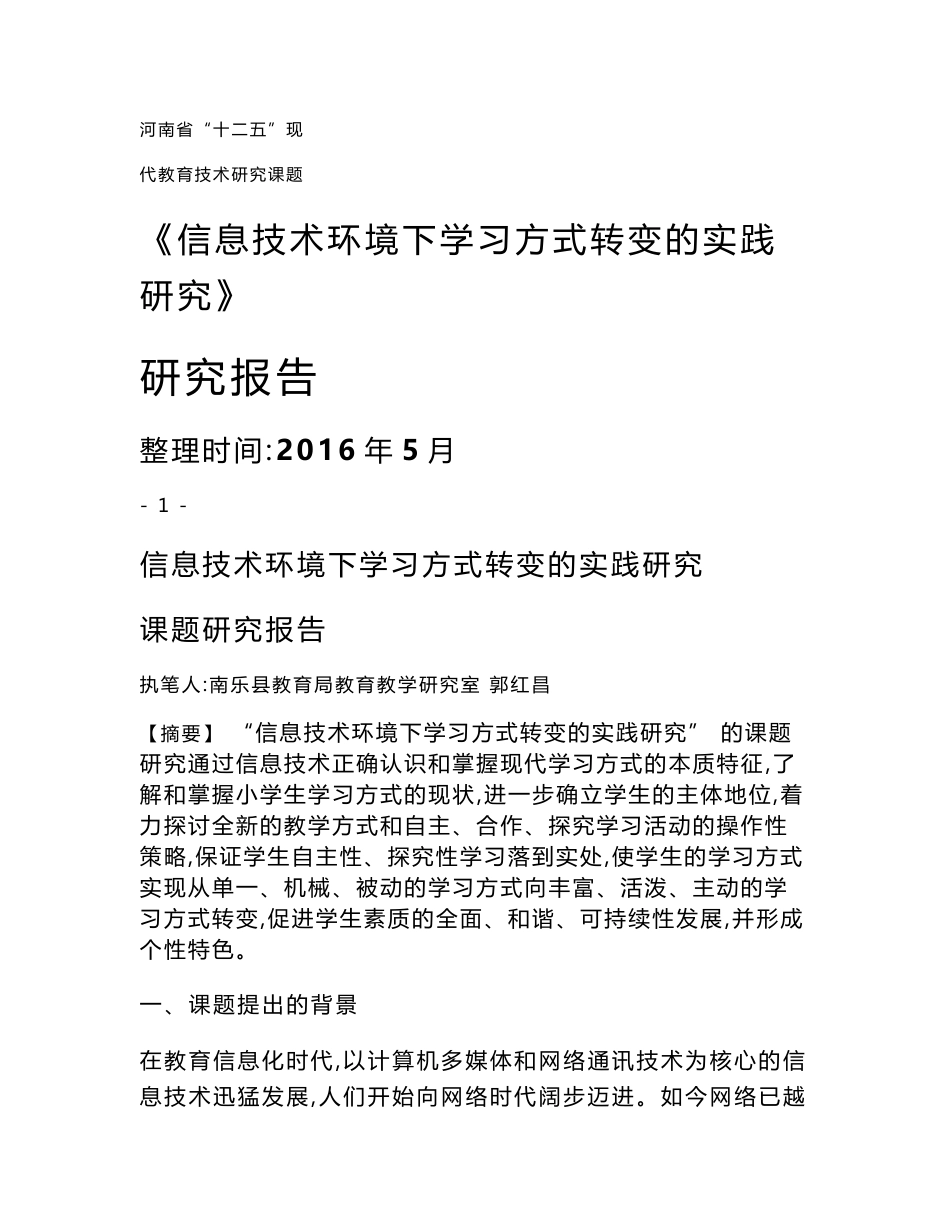 信息技术环境下学习方式的转变课题研究报告_第1页