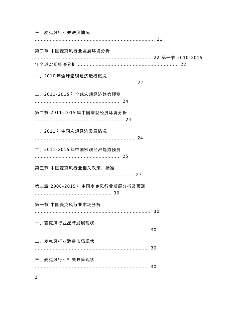 中国麦克风行业市场深度评估及投资规划分析报告_第2页