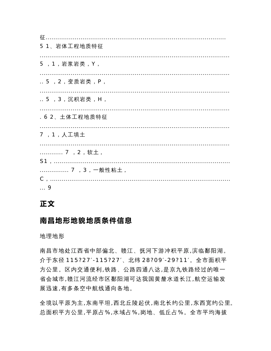 南昌地形地貌地质条件信息（实用应用文）_第2页