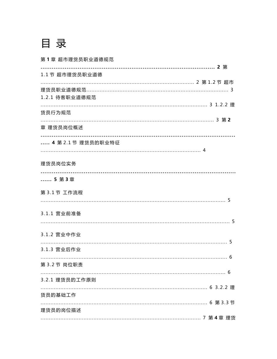 超市理货员培训手册_第1页